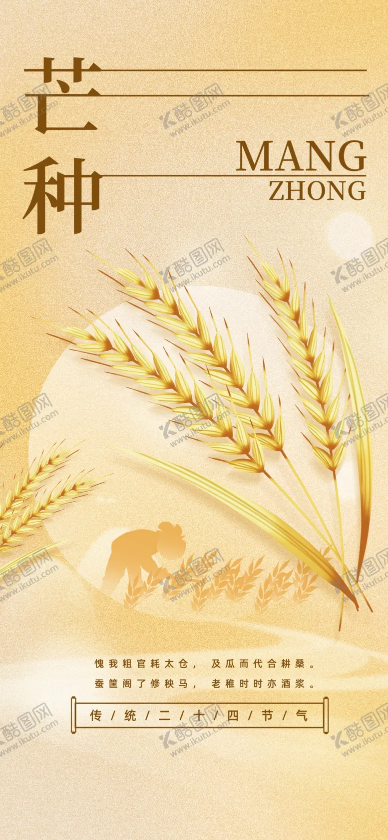 编号：85350902251501393521【酷图网】源文件下载-芒种节气宣传海报展板