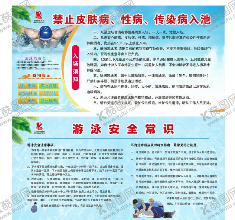 编号：15623307060312085979【酷图网】源文件下载-游泳安全常识