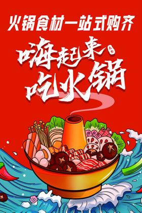 火锅食材插画海报