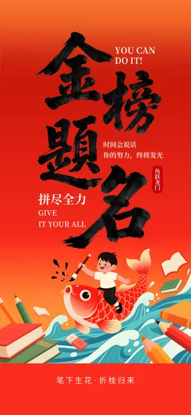 高考金榜题名海报
