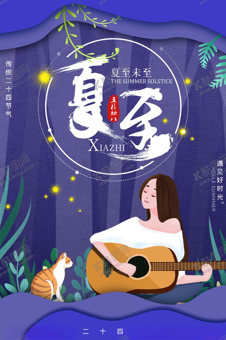 编号：91699202131430286922【酷图网】源文件下载-夏至海报