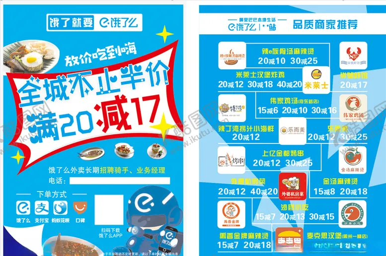 编号：72511507031924562752【酷图网】源文件下载-饿了么宣传单