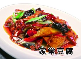 家常豆腐