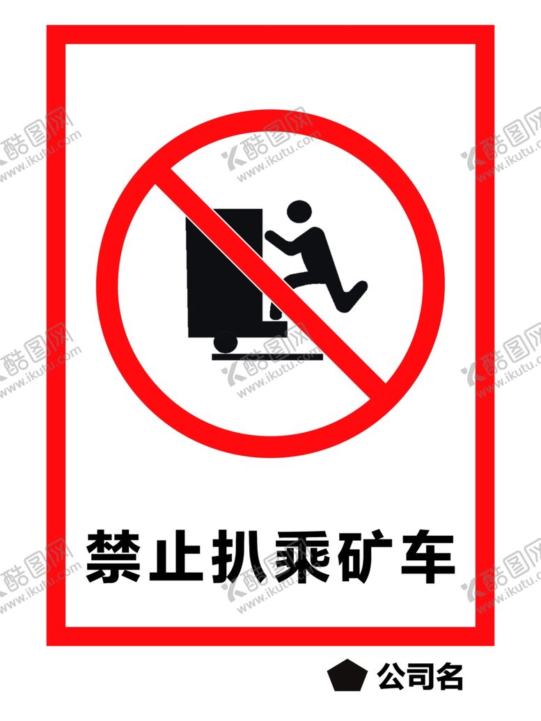 编号：65801102060245013256【酷图网】源文件下载-禁止扒乘矿车