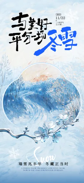 小雪油画风海报