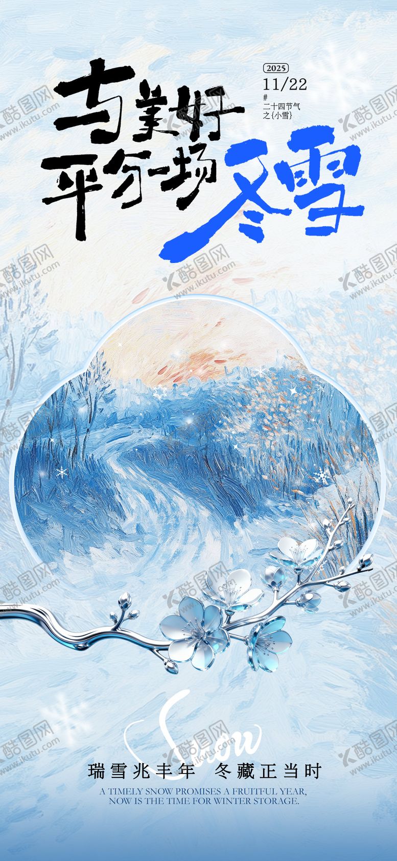 编号：41351711120206072740【酷图网】源文件下载-小雪油画风海报