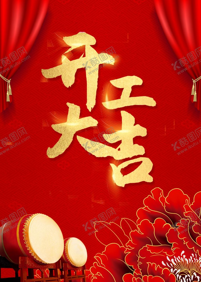 编号：10454310070116217934【酷图网】源文件下载-开工大吉海报