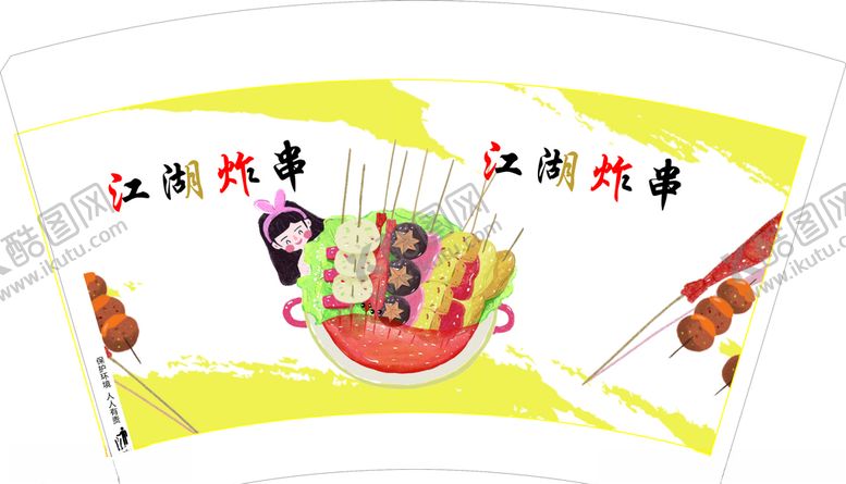 编号：56492506281057225055【酷图网】源文件下载-串串纸杯