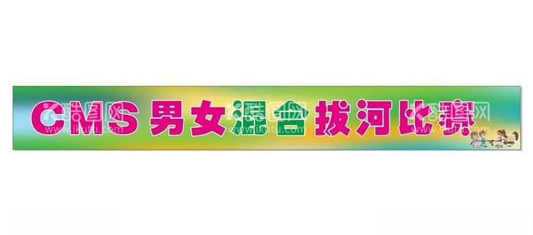 编号：56258512160916594551【酷图网】源文件下载-卡通图案拔河比赛横幅