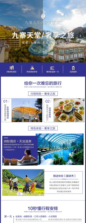 四川九寨沟旅游酒店详情旅游广告