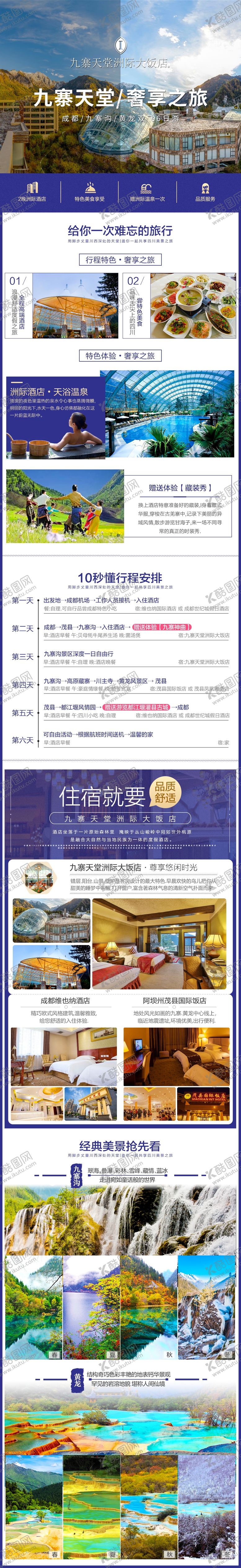 编号：56727705100938126666【酷图网】源文件下载-四川九寨沟旅游酒店详情旅游广告