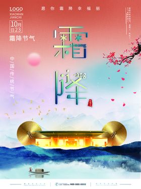 霜降节气问候节气设计中国传统节气问候广告
