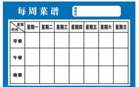 每周菜谱