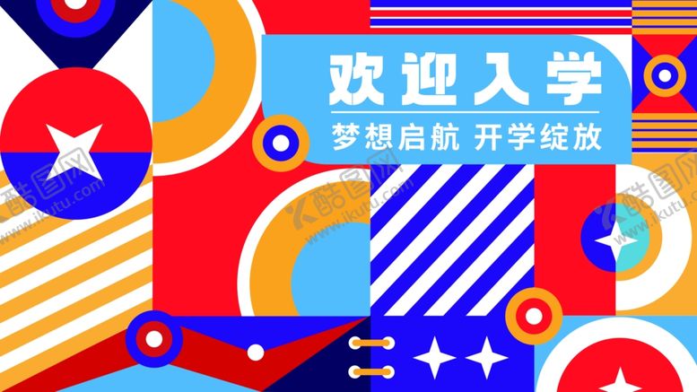 编号：25493209261133568524【酷图网】源文件下载-孟菲斯开学典礼创意展板