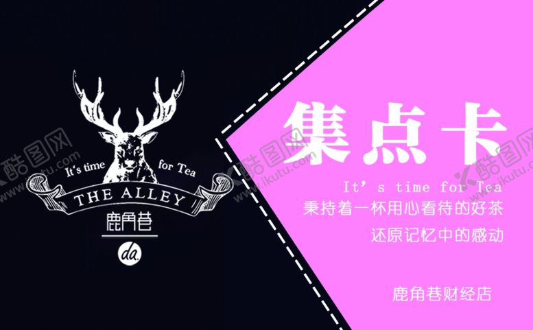 编号：98428209272035365701【酷图网】源文件下载-鹿角巷集点卡
