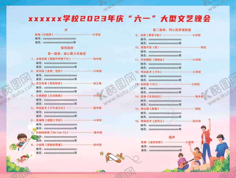 编号：17254502202253405361【酷图网】源文件下载-六一节目单