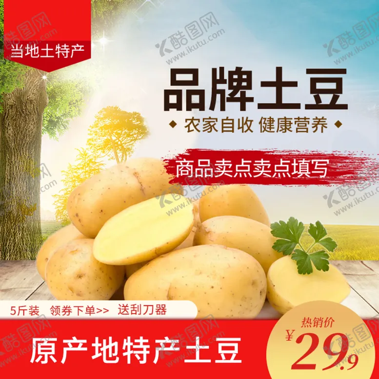 编号：79064510010837304652【酷图网】源文件下载-土豆主图