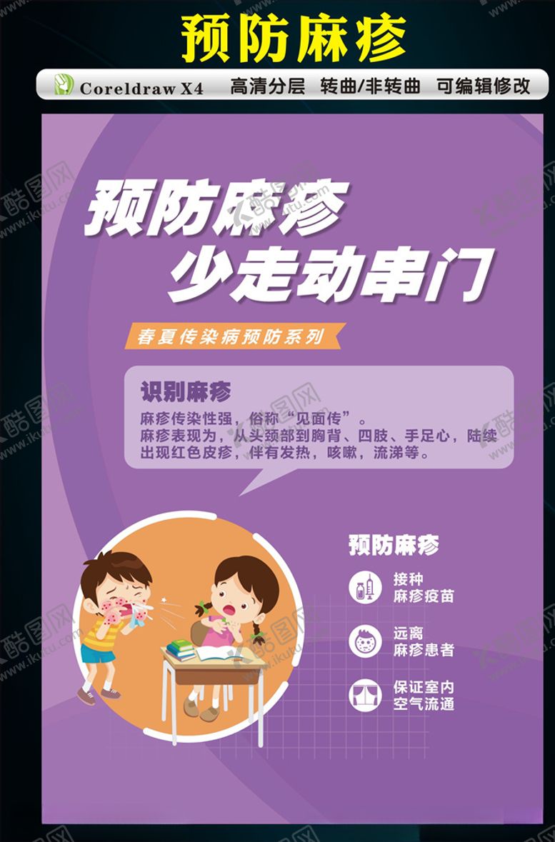 编号：98750309162359495480【酷图网】源文件下载-预防麻疹海报