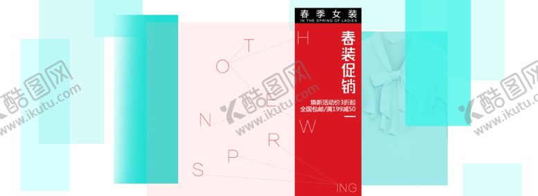 编号：61905209231248079952【酷图网】源文件下载-电商春季女装促销海报