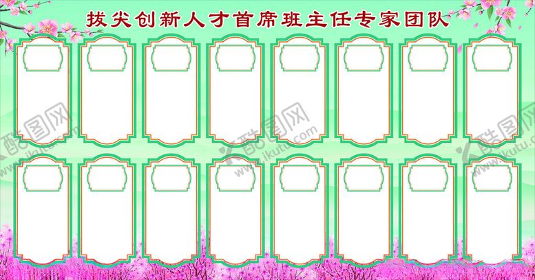 编号：24921102131302067269【酷图网】源文件下载-拔尖创新人才首席班主任专家团队