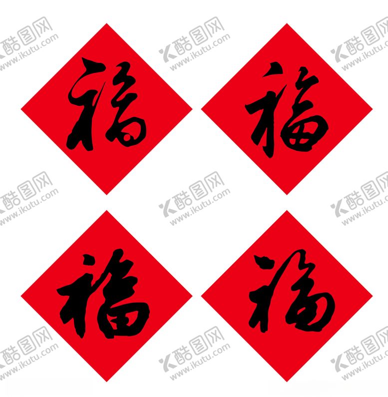 编号：20827707052344567375【酷图网】源文件下载-福字