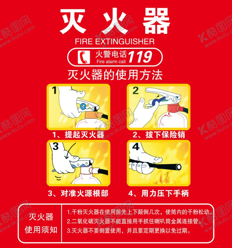 编号：07184910070212459348【酷图网】源文件下载-灭火器