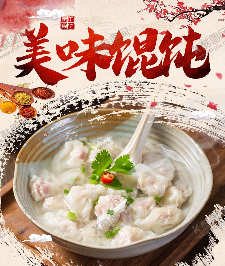 编号：58429309151643139276【酷图网】源文件下载-馄饨海报