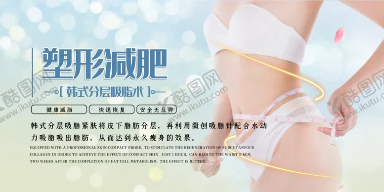 编号：51140309281610322015【酷图网】源文件下载-减肥塑身