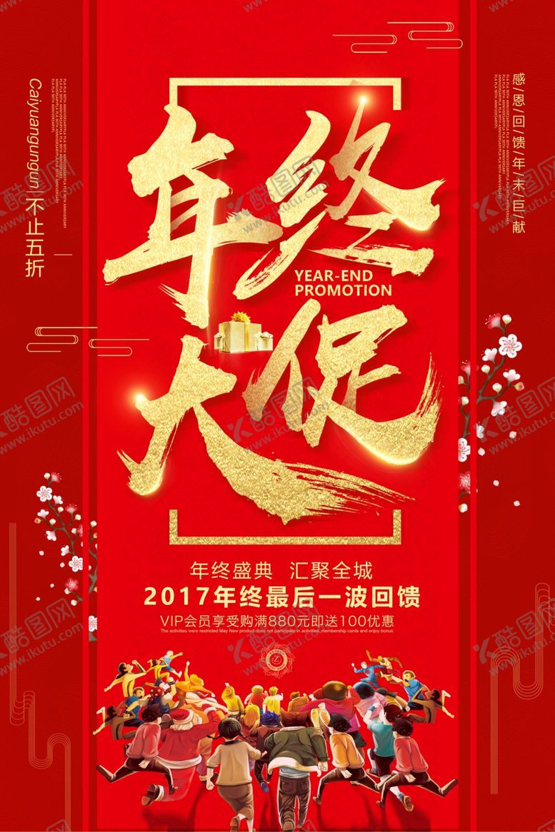 编号：28303805101523401220【酷图网】源文件下载-年终大促商场宣传活动海报素材