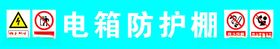 空压机、箱变防护棚