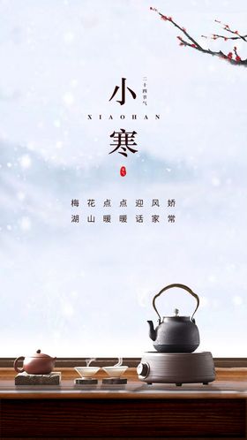 小寒2022意境节气