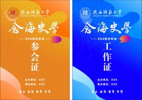 念海史学工作证