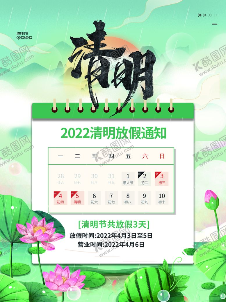 编号：10884510260554061241【酷图网】源文件下载-清明放假通知
