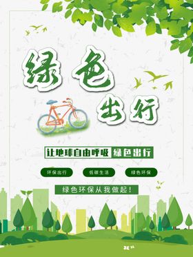 绿色出行