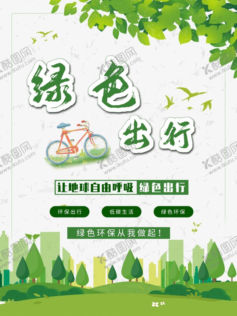 编号：41186805080229173955【酷图网】源文件下载-绿色出行