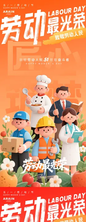 51劳动节卡通系列海报