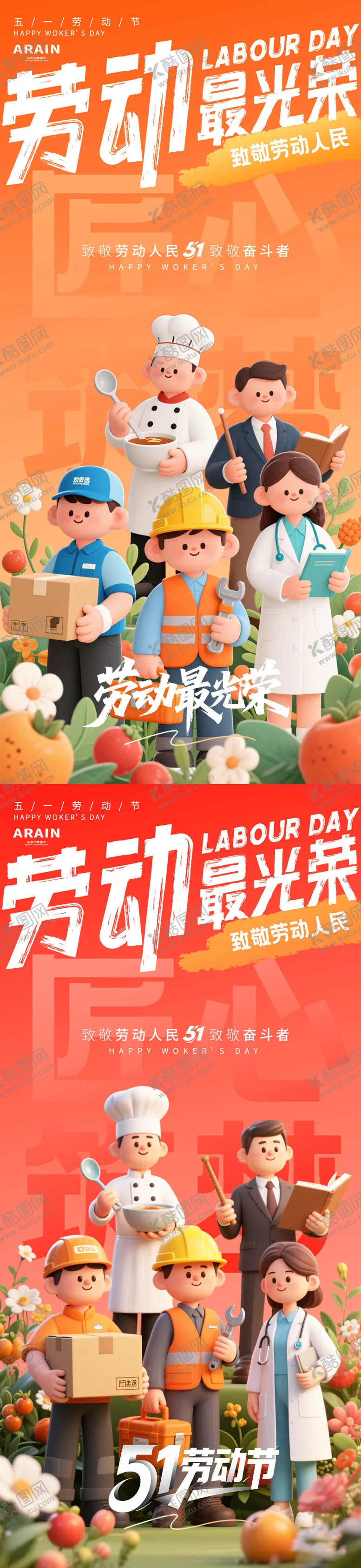 编号：43177404230207342211【酷图网】源文件下载-51劳动节卡通系列海报