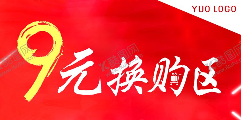 编号：30067210120141471526【酷图网】源文件下载-换购海报