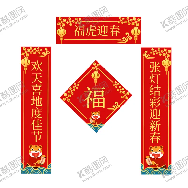 编号：76775202080438274919【酷图网】源文件下载-虎年主题对联福字一套红色