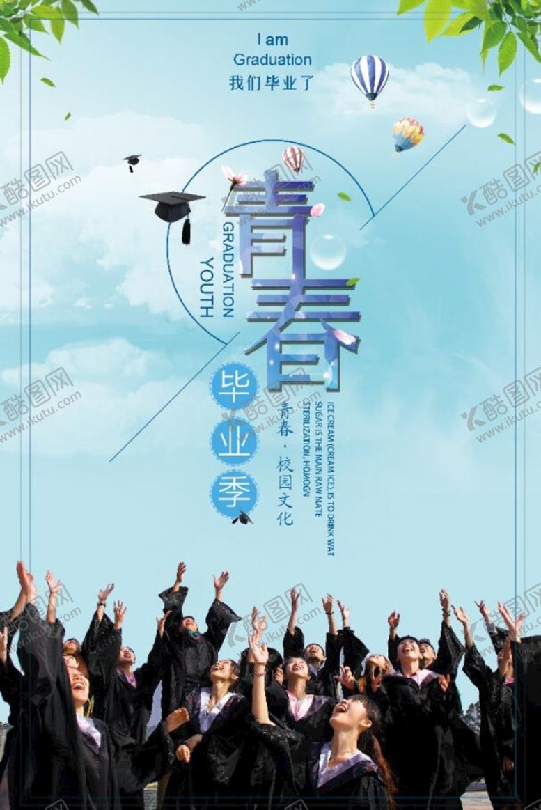 编号：42316509271652208167【酷图网】源文件下载-青春不散场毕业季
