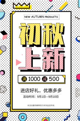 初秋上新活动促销优惠套餐海报