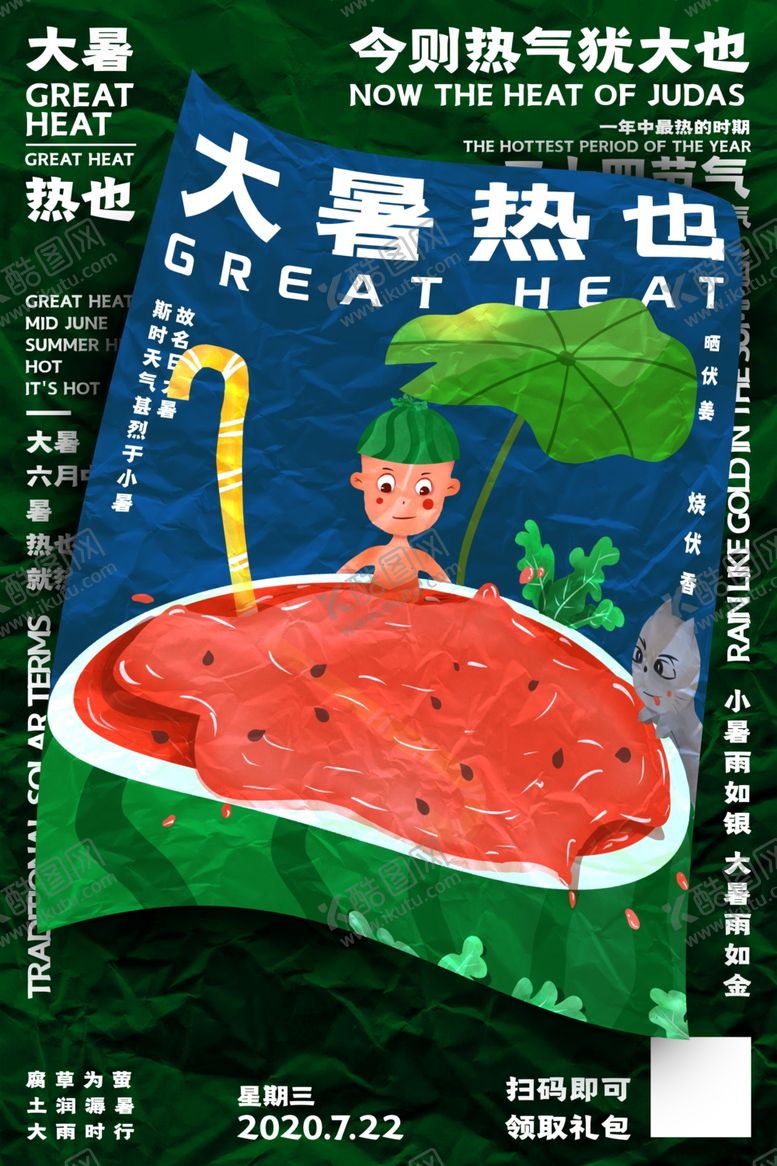 编号：91597010110808197534【酷图网】源文件下载-大暑西瓜节气海报设计模板