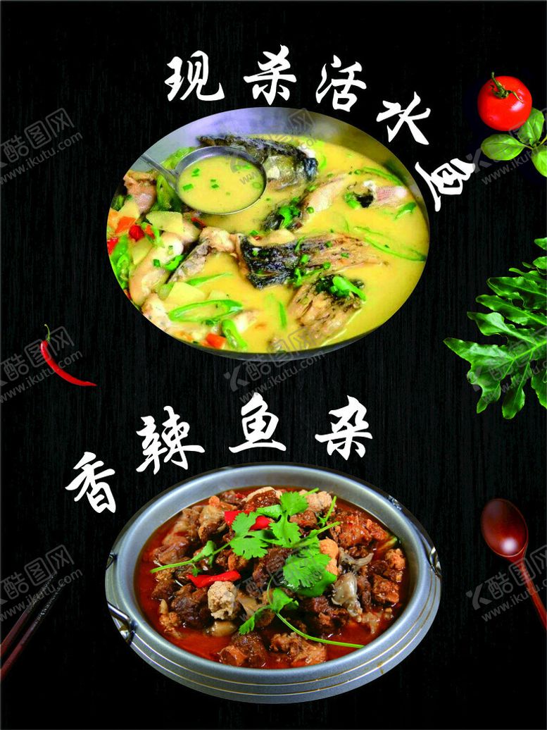 编号：26451102211818354737【酷图网】源文件下载-现杀活水鱼香辣鱼杂