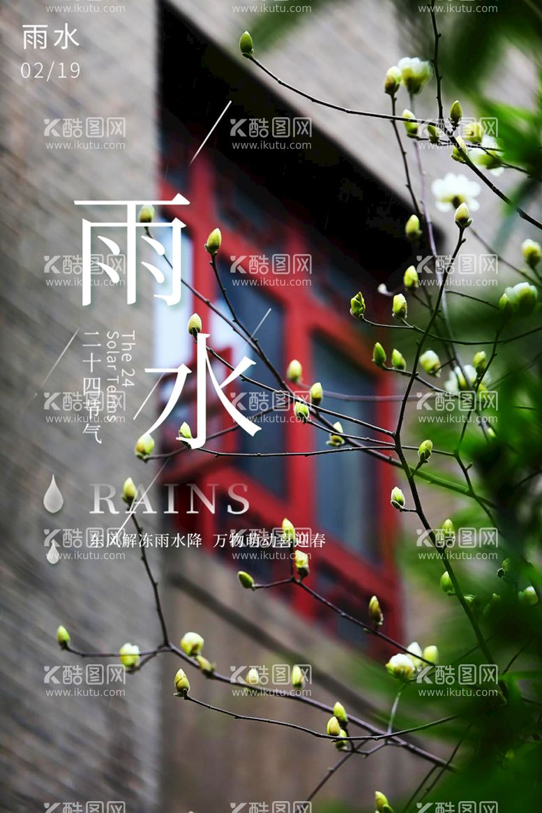 编号：96374610230829124326【酷图网】源文件下载-雨水节气海报