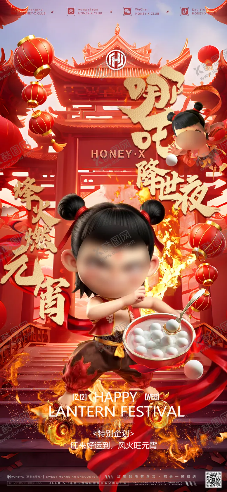 编号：82670902082320157472【酷图网】源文件下载-正月十五闹元宵派对海报 