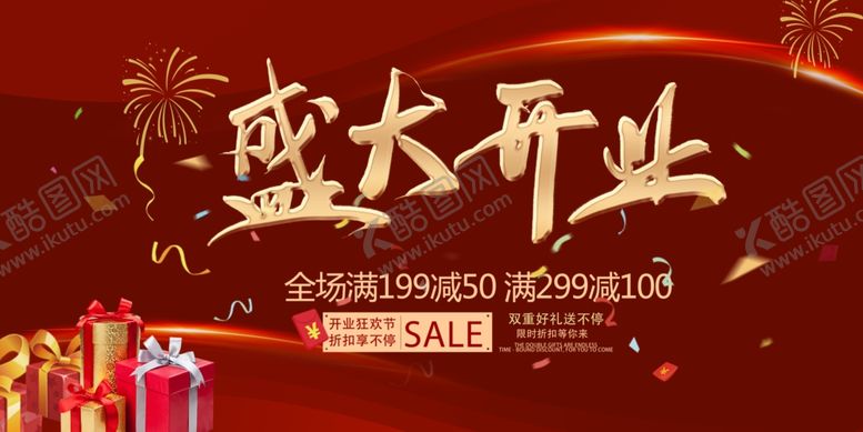 编号：18708404210706393739【酷图网】源文件下载-盛大开业