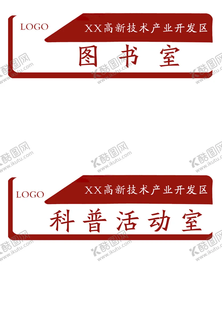 编号：23579109242346314519【酷图网】源文件下载-图书室科普活动室标牌
