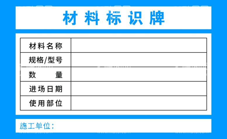 编号：69838011240605117813【酷图网】源文件下载-材料标识牌