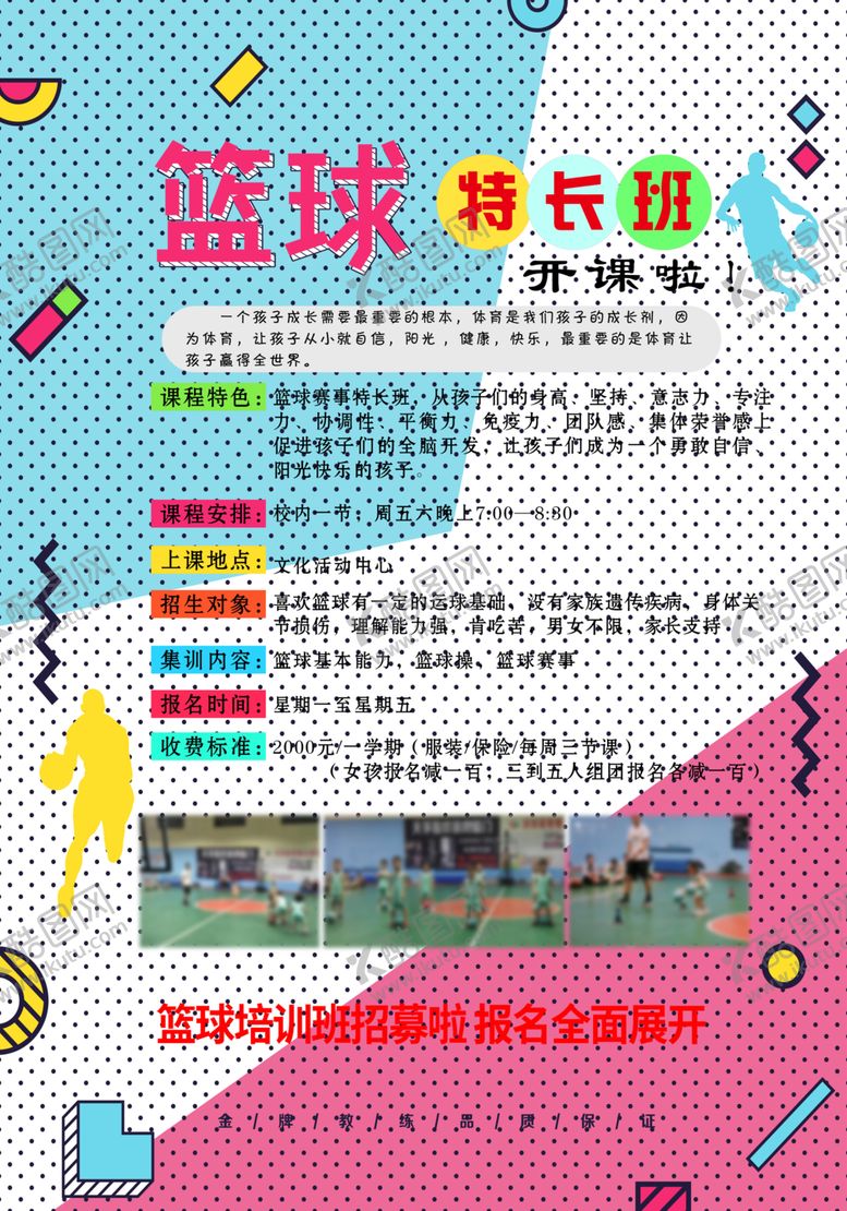 编号：53653909131835417369【酷图网】源文件下载-篮球特长班