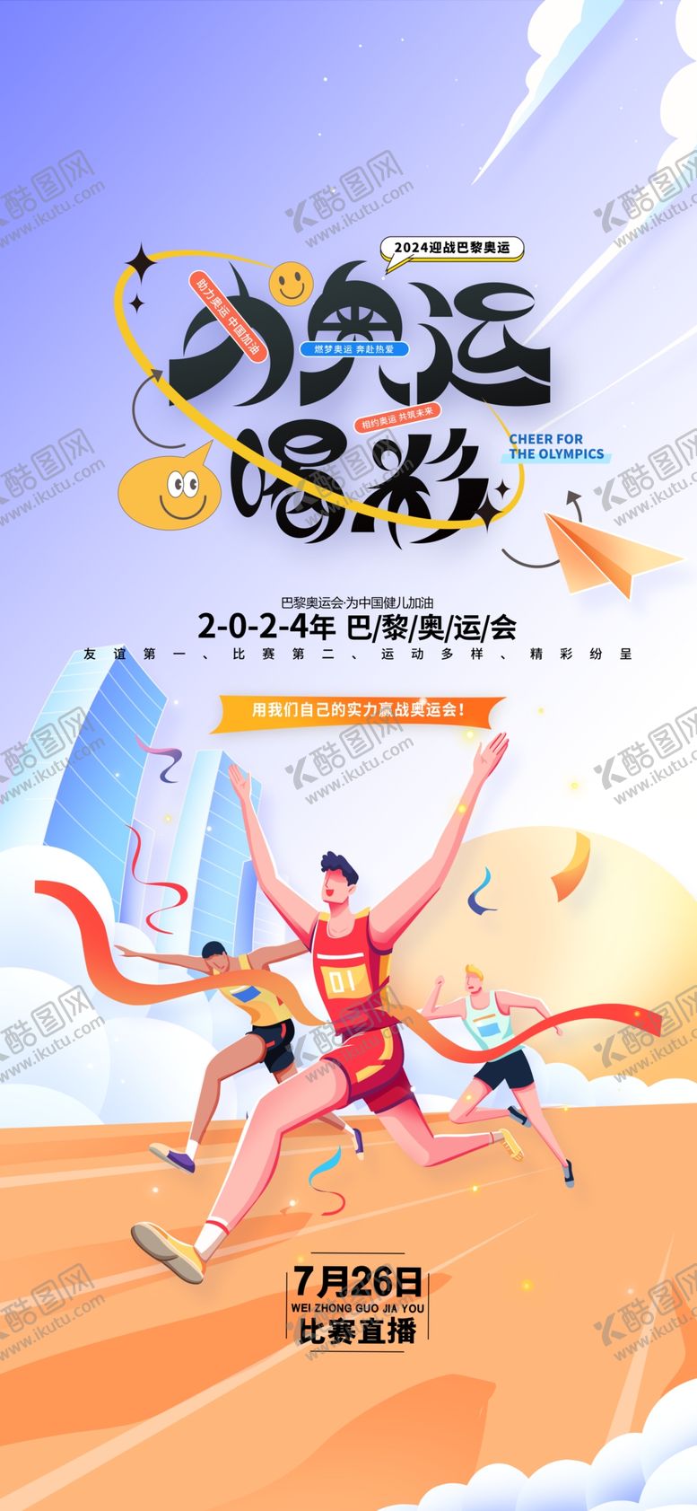 编号：59391302180915382929【酷图网】源文件下载-巴黎奥运会为奥运喝彩海报